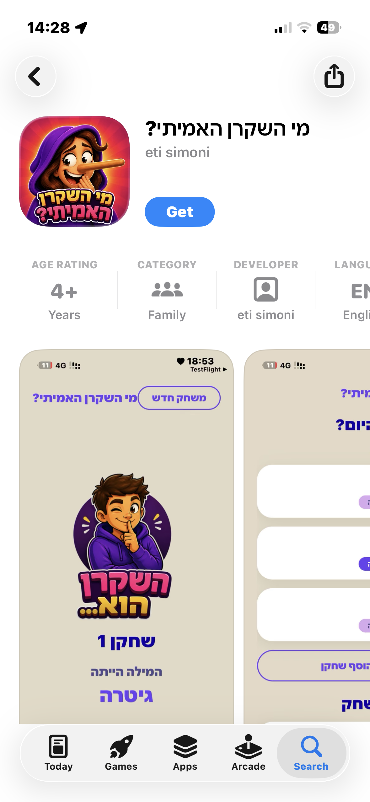 עמוד האפליקציה מי השקרן האמיתי? בחנות האפליקציות